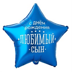 ДР ЛЮБИМЫЙ СЫН 10070