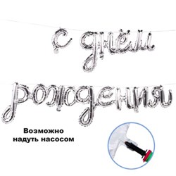 ФИГУРА AIR Гирлянда С ДР Silver (250см.) 10094