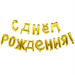 К ФИГУРА AIR Гирлянда буквы С ДР Gold 10095