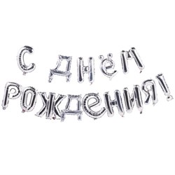 К ФИГУРА AIR Гирлянда букв С ДР Silver 10097