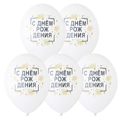 С Днем Рожд Конфетти (шар с рисунком 30см.) 10030