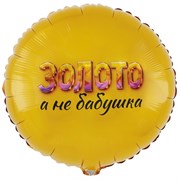 ЗОЛОТО А НЕ БАБУШКА (46см.) 10072