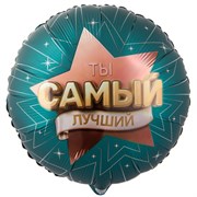 ТЫ САМЫЙ ЛУЧШИЙ (46см) 10074