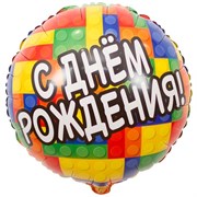 Шар фольгированный "С Днем Рождения, конструктор", надутый гелием, 18 дюймов 10089