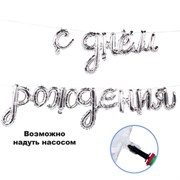 ФИГУРА AIR Гирлянда С ДР Silver (250см.) 10094