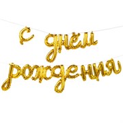 К ФИГУРА AIR Гирлянда С ДР Gold (250см.) 10098