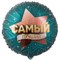 ТЫ САМЫЙ ЛУЧШИЙ (46см) 10074