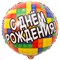 Шар фольгированный "С Днем Рождения, конструктор", надутый гелием, 18 дюймов 10089
