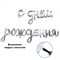 ФИГУРА AIR Гирлянда С ДР Silver (250см.) 10094