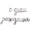ФИГУРА AIR Гирлянда С ДР Silver (250см.) 10094