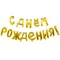 К ФИГУРА AIR Гирлянда буквы С ДР Gold 10095