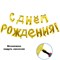 К ФИГУРА AIR Гирлянда буквы С ДР Gold 10095