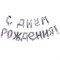 К ФИГУРА AIR Гирлянда букв С ДР Silver 10097