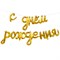 К ФИГУРА AIR Гирлянда С ДР Gold (250см.) 10098